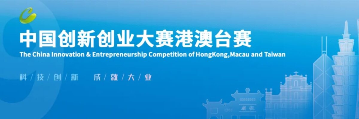 The China Innovation & Entrepreneurship Competition of HK, MC & TW
